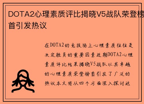 DOTA2心理素质评比揭晓V5战队荣登榜首引发热议