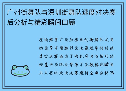 广州街舞队与深圳街舞队速度对决赛后分析与精彩瞬间回顾