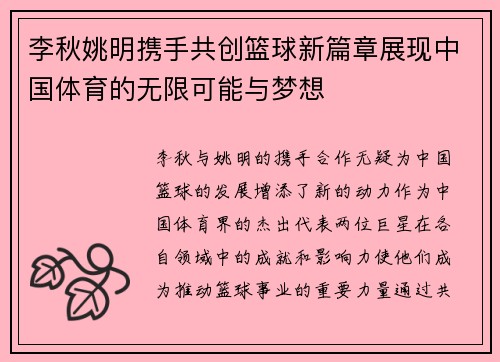 李秋姚明携手共创篮球新篇章展现中国体育的无限可能与梦想