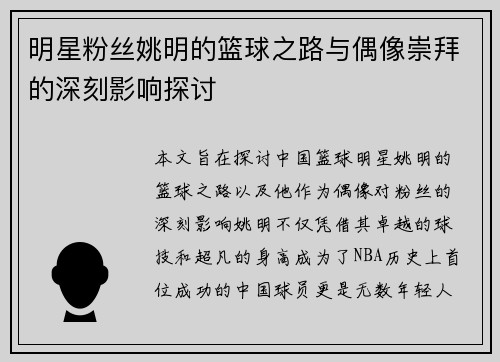 明星粉丝姚明的篮球之路与偶像崇拜的深刻影响探讨