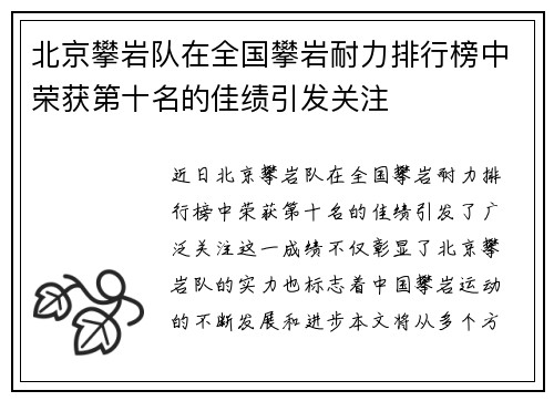 北京攀岩队在全国攀岩耐力排行榜中荣获第十名的佳绩引发关注