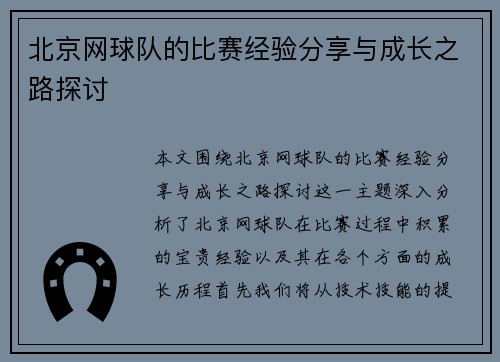 北京网球队的比赛经验分享与成长之路探讨