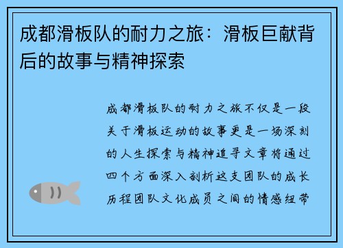 成都滑板队的耐力之旅：滑板巨献背后的故事与精神探索