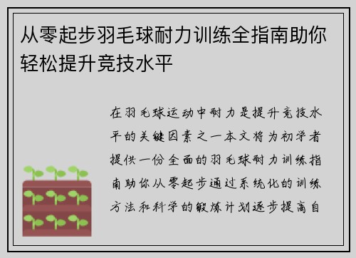 从零起步羽毛球耐力训练全指南助你轻松提升竞技水平