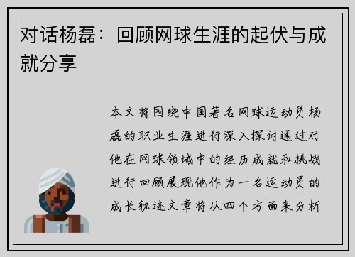 对话杨磊：回顾网球生涯的起伏与成就分享