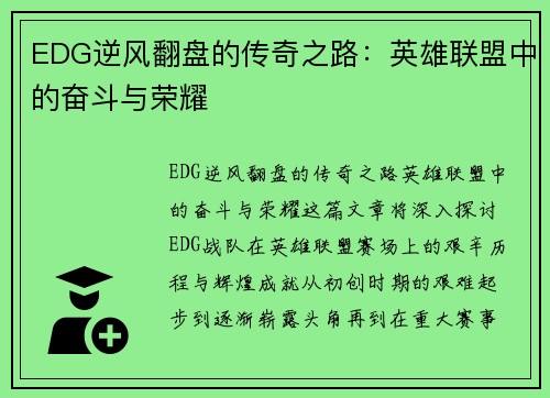 EDG逆风翻盘的传奇之路：英雄联盟中的奋斗与荣耀