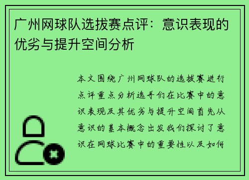 广州网球队选拔赛点评：意识表现的优劣与提升空间分析