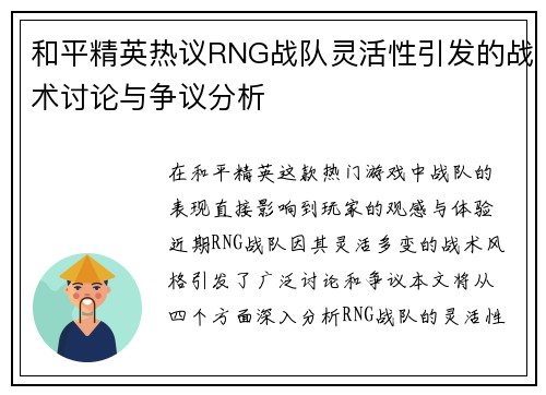 和平精英热议RNG战队灵活性引发的战术讨论与争议分析