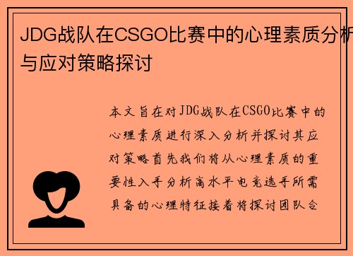 JDG战队在CSGO比赛中的心理素质分析与应对策略探讨