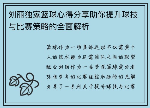 刘丽独家篮球心得分享助你提升球技与比赛策略的全面解析