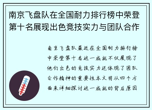 南京飞盘队在全国耐力排行榜中荣登第十名展现出色竞技实力与团队合作精神