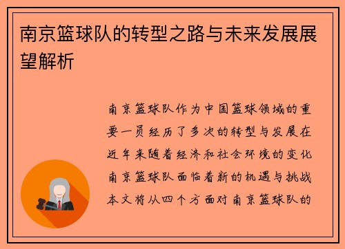 南京篮球队的转型之路与未来发展展望解析