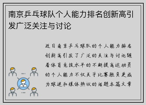 南京乒乓球队个人能力排名创新高引发广泛关注与讨论