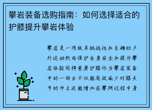 攀岩装备选购指南：如何选择适合的护膝提升攀岩体验