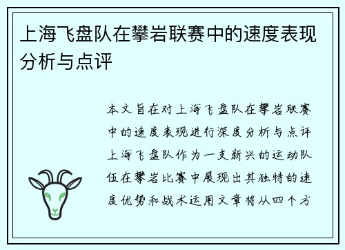 上海飞盘队在攀岩联赛中的速度表现分析与点评
