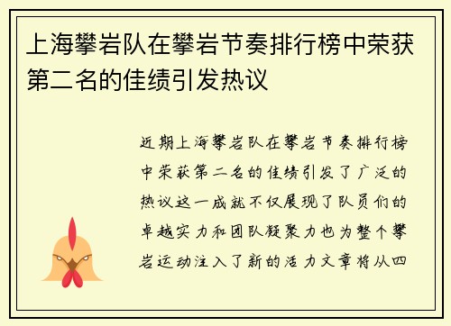 上海攀岩队在攀岩节奏排行榜中荣获第二名的佳绩引发热议