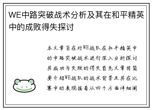 WE中路突破战术分析及其在和平精英中的成败得失探讨
