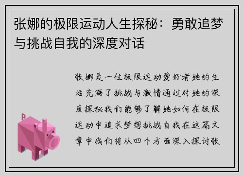 张娜的极限运动人生探秘：勇敢追梦与挑战自我的深度对话