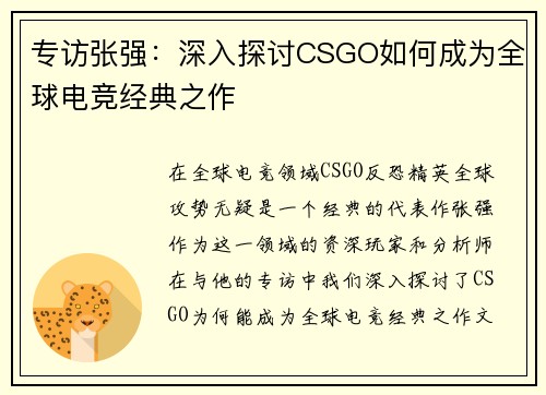 专访张强：深入探讨CSGO如何成为全球电竞经典之作