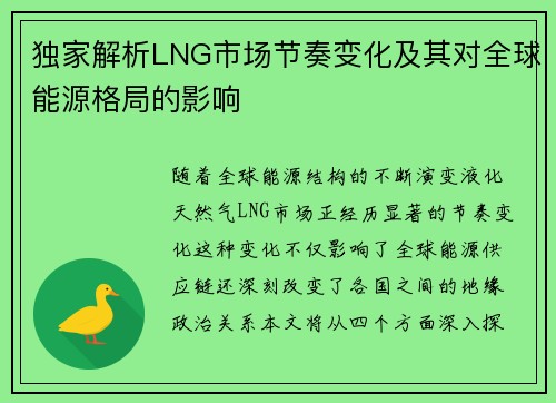 独家解析LNG市场节奏变化及其对全球能源格局的影响