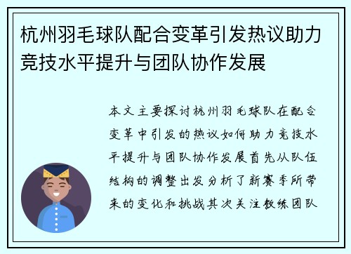 杭州羽毛球队配合变革引发热议助力竞技水平提升与团队协作发展