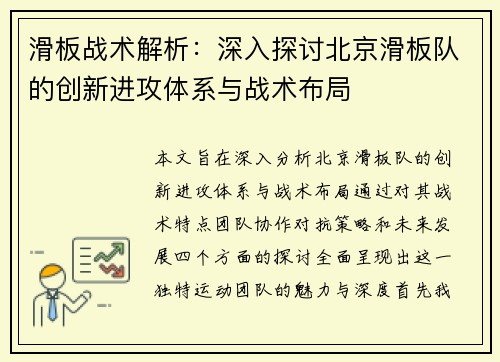 滑板战术解析：深入探讨北京滑板队的创新进攻体系与战术布局