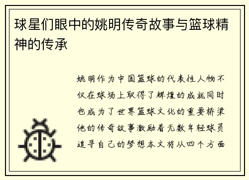 球星们眼中的姚明传奇故事与篮球精神的传承