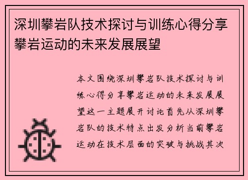深圳攀岩队技术探讨与训练心得分享攀岩运动的未来发展展望