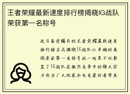 王者荣耀最新速度排行榜揭晓IG战队荣获第一名称号