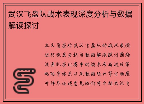 武汉飞盘队战术表现深度分析与数据解读探讨