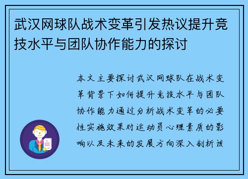 武汉网球队战术变革引发热议提升竞技水平与团队协作能力的探讨