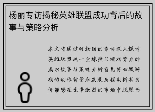 杨丽专访揭秘英雄联盟成功背后的故事与策略分析