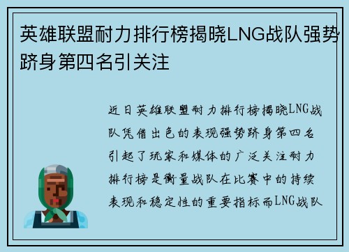 英雄联盟耐力排行榜揭晓LNG战队强势跻身第四名引关注