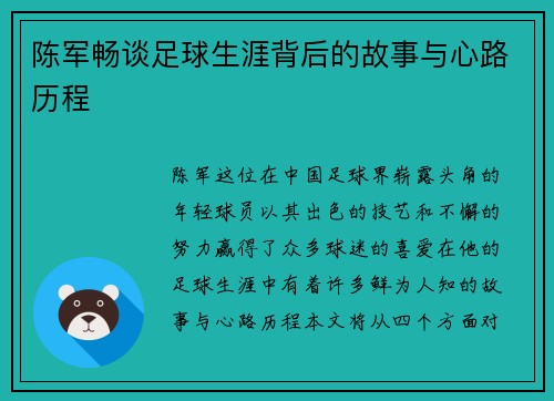 陈军畅谈足球生涯背后的故事与心路历程