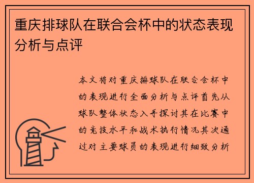 重庆排球队在联合会杯中的状态表现分析与点评