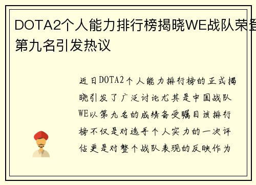 DOTA2个人能力排行榜揭晓WE战队荣登第九名引发热议
