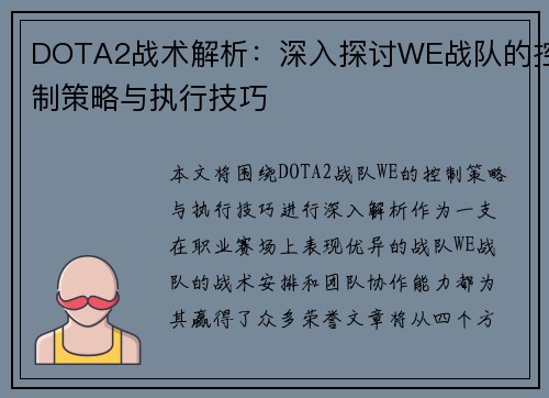 DOTA2战术解析：深入探讨WE战队的控制策略与执行技巧