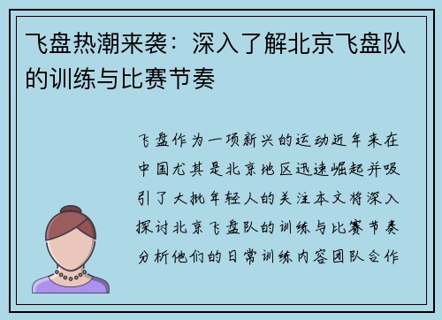 飞盘热潮来袭：深入了解北京飞盘队的训练与比赛节奏