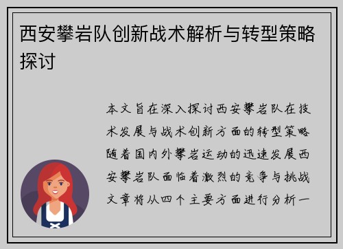 西安攀岩队创新战术解析与转型策略探讨