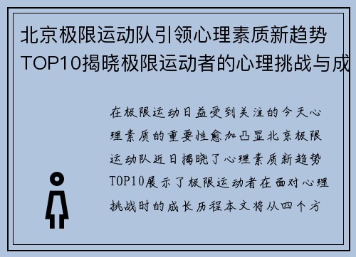 北京极限运动队引领心理素质新趋势TOP10揭晓极限运动者的心理挑战与成长 - 副本
