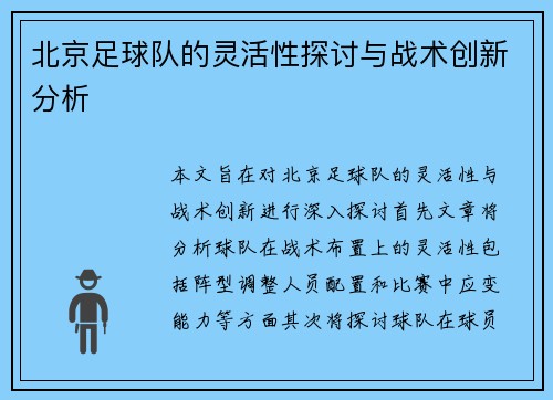 北京足球队的灵活性探讨与战术创新分析