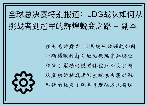 全球总决赛特别报道：JDG战队如何从挑战者到冠军的辉煌蜕变之路 - 副本