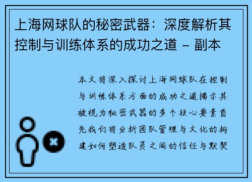 上海网球队的秘密武器：深度解析其控制与训练体系的成功之道 - 副本