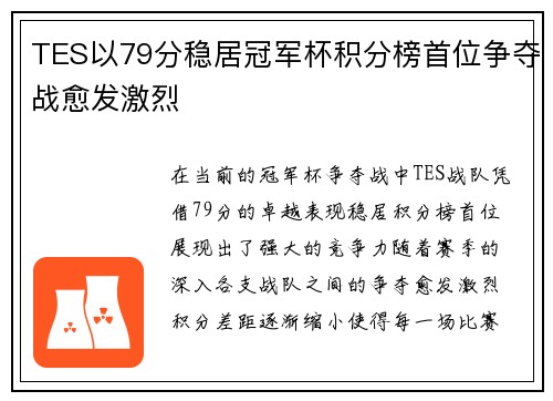 TES以79分稳居冠军杯积分榜首位争夺战愈发激烈