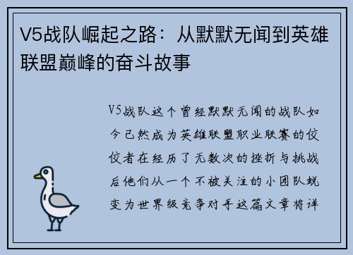 V5战队崛起之路：从默默无闻到英雄联盟巅峰的奋斗故事