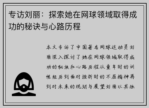专访刘丽：探索她在网球领域取得成功的秘诀与心路历程