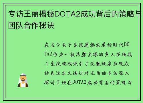专访王丽揭秘DOTA2成功背后的策略与团队合作秘诀
