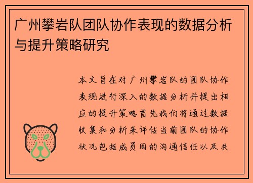 广州攀岩队团队协作表现的数据分析与提升策略研究
