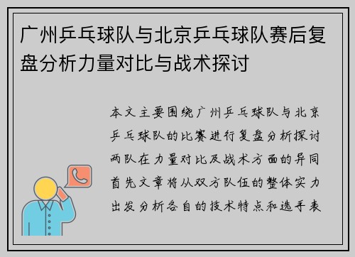 广州乒乓球队与北京乒乓球队赛后复盘分析力量对比与战术探讨
