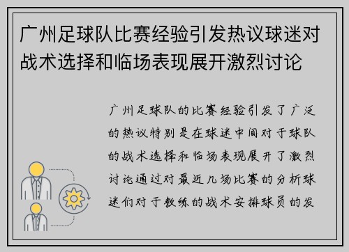 广州足球队比赛经验引发热议球迷对战术选择和临场表现展开激烈讨论